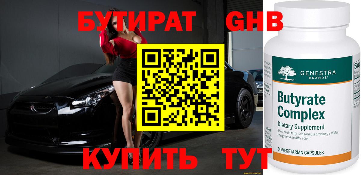 Бутират оксибутират Красноармейск
