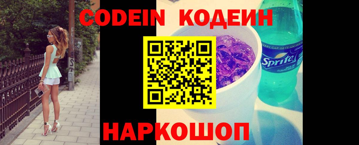 Codein напиток Lean (лин) Красноармейск